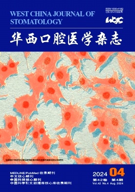 华西口腔医学杂志封面